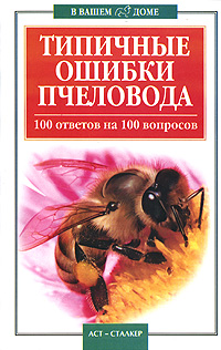 Книга: Типичные ошибки пчеловода. 100 ответов на 100 вопросов (Круковер В.) ; Сталкер, АСТ, 2006 