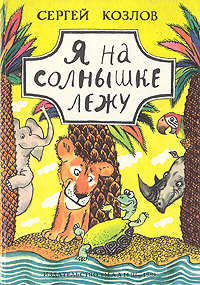 Книга: Я на солнышке лежу (Сергей Козлов) ; Малыш, 1989 