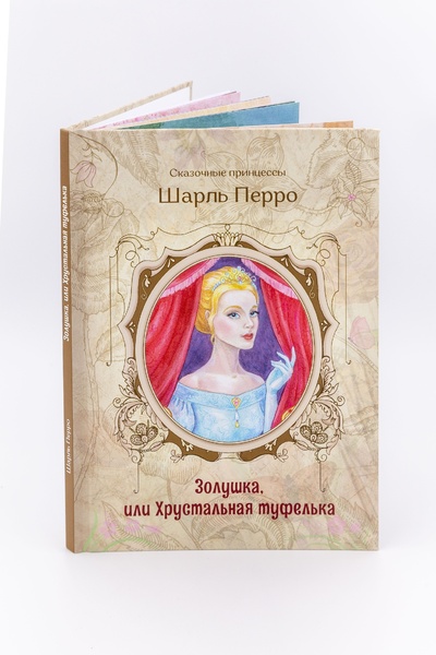 Книга: Книга для детей Сказочные принцессы I Золушка, или хрустальная туфелька (Шарль Перро) ; Уральский Издательский дом, 2022 