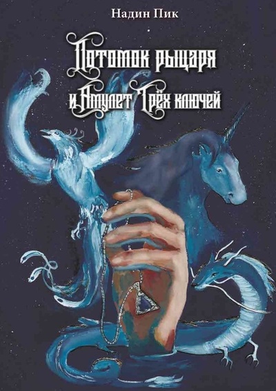 Книга: Потомок рыцаря и Амулет Трех ключей (Надин Пик) ; Ridero, 2022 