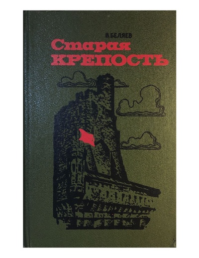 Книга: В. Беляев СТАРАЯ КРЕПОСТЬ (Ташкент, 1988) (Беляев) ; Укитувчи, 1988 