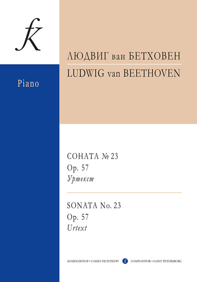 Книга: Бетховен. Соната № 23 op. 57. Уртекст (Людвиг ван Бетховен) ; Композитор - Санкт-Петербург