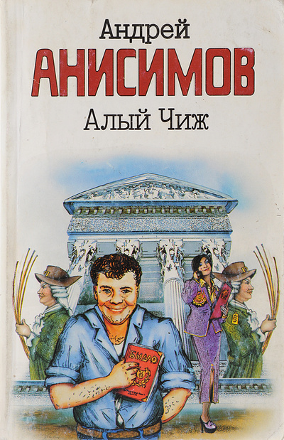 Книга: Алый чиж (Андрей Анисимов) ; Транзиткнига, Астрель, АСТ, 2006 