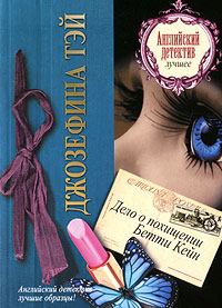 Книга: Дело о похищении Бетти Кейн (Джозефина Тэй) ; Neoclassic, Астрель, ВКТ, АСТ, 2011 