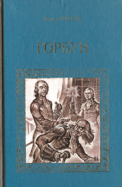 Книга: Горбун (Поль Феваль) ; Вече, 2012 