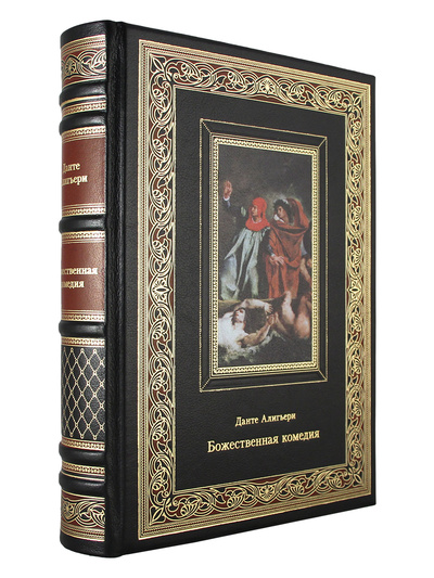 Книга: Божественная комедия (Эксклюзивная книга в подарок.кожаный переплет) (Данте Алигьери) ; СЗКЭО, 2020 