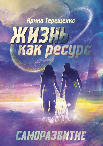 Книга: Жизнь как ресурс (Ирина Терещенко) ; Ridero, 2022 