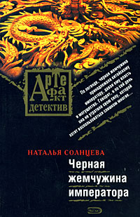 Книга: Черная жемчужина императора (Солнцева Н. А.) ; Эксмо, 2008 