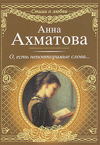 Книга: О, есть неповторимые слова. (Анна Ахматова) ; АСТ, Астрель, 2010 