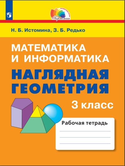 Книга: Наглядная геометрия. 3 класс (Истомина Н. Б., Редько З. Б.) ; Просвещение-Союз, 2023 