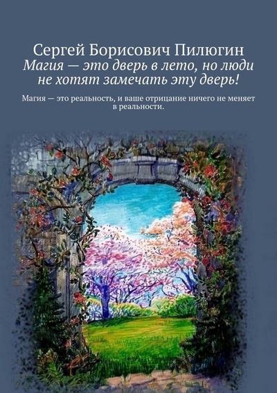 Книга: Магия - это дверь в лето, но люди не хотят замечать эту дверь (Сергей Пилюгин) ; Ridero, 2022 