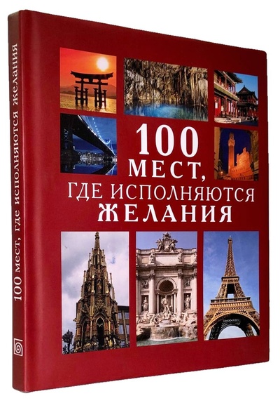 Книга: 100 мест, где исполняются желания (Ирина Муртазина, Светлана Ермакова) ; БММ, 2012 
