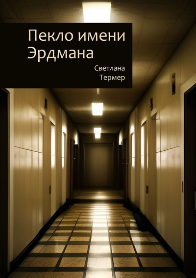 Книга: Пекло имени Эрдмана (Светлана Термер) ; Ridero, 2022 