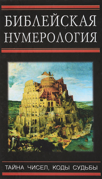 Книга: Библейская нумерология (Неаполитанский С. М., Матвеев С. А.) ; Лениздат, 2007 