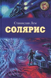 Книга: Солярис (Станислав Лем) ; Оникс 21 век, 2003 