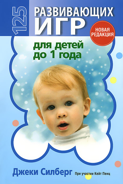 Книга: 125 развивающих игр для детей до 1 года (Джеки Силберг) ; Попурри, 2014 