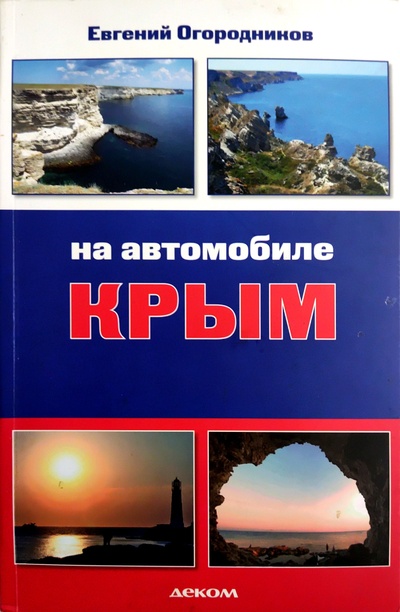 Книга: Крым. На автомобиле по западному Крыму (Евгений Огородников) ; Деком, 2019 