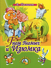 Книга: Гном Гномыч и Изюмка (Балинт Агнеш) ; Русич, 2008 