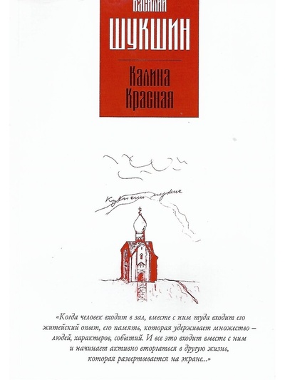 Книга: Василий Шукшин. Калина Красная (Василий Шукшин) ; Зебра Е, 2006 