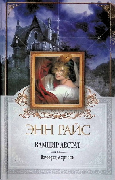 Книга: Вампир Лестат (Райс Энн) ; Эксмо, 2007 
