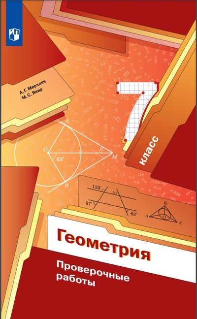 Книга: Геометрия. 7 класс. Проверочные работы. (Мерзляк А. Г. Полонский В. Б.) ; Просвещение-Союз, 2023 