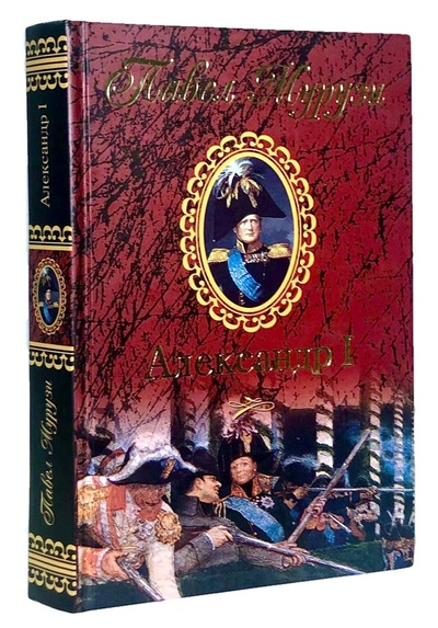 Книга: Александр I. Император Всероссийский (Павел Мурузи) ; Вече, 2005 