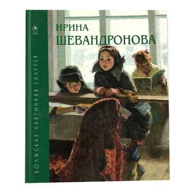 Книга: Книга-альбом "Ирина Шевандронова. Живопись. Графика. " (Ирина Шевандронова) ; Волжская картинная галерея, 2014 
