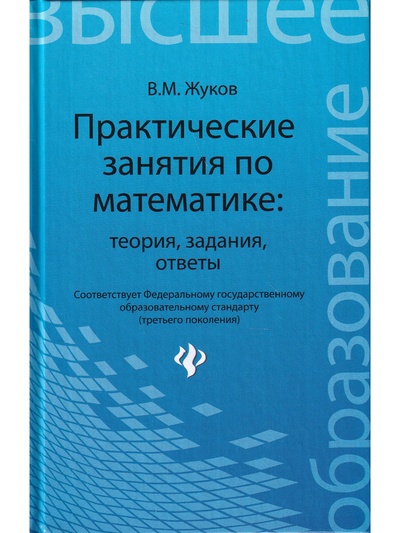 Книга: Практические занятия по математике (В. М. Жуков) ; Феникс, 2012 