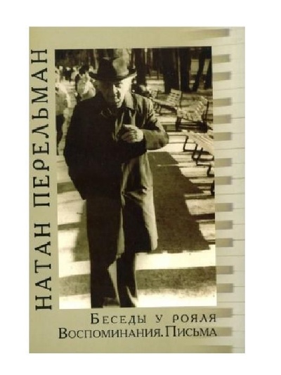 Книга: Беседы у рояля. Воспоминания. Письма (Перельман Натан Ефимович) ; Классика XXI, 2022 