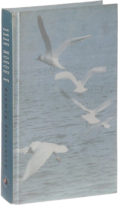 Книга: В новом веке (Александр Кушнер) ; Прогресс-Плеяда, 2006 