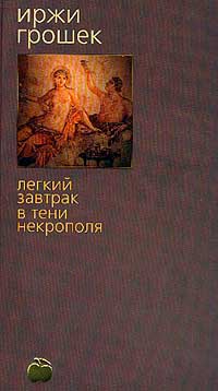Книга: Легкий завтрак в тени некрополя (Иржи Грошек) ; Азбука-классика, 2001 