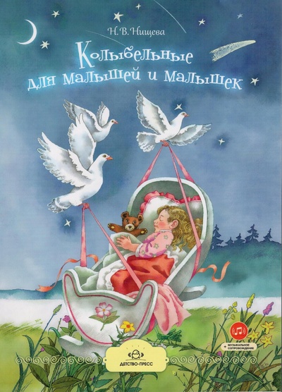 Книга: Колыбельные для малышей и малышек (Нищева Наталия Валентиновна) ; Детство-Пресс, 2019 