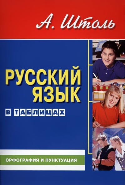 Книга: Русский язык в таблицах. Орфография и пунктуация (Штоль А.) ; Норматика, 2022 