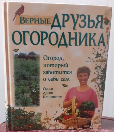 Книга: Салли Джин Каннингэм. Верные друзья огородника (Салли Джин Каннингэм) ; PWP, 2006 