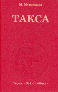 Книга: Такса (Муромцева Мария Алексеевна) ; Диамант, 1994 
