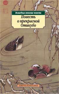 Книга: Повесть о прекрасной Отикубо. Волшебные японские повести (Не указан) ; Азбука-классика, 2006 