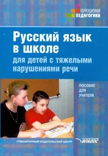 Книга: Русский язык в школе для детей с тяжелыми нарушениями речи. (-) ; Владос, 2011 