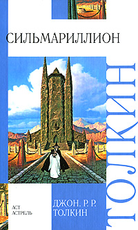 Книга: Толкин Дж. Р. Р. Сильмариллион (Джон Р. Р. Толкин) ; Neoclassic, АСТ, АСТ Москва, 2008 