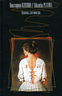 Книга: Куколка для монстра (Виктория Платова) ; АСТ, Жанры, Астрель, 2005 
