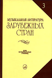 Книга: Музыкальная литература зарубежных стран. Выпуск 3 (В. Галацкая) ; Музыка, 2004 