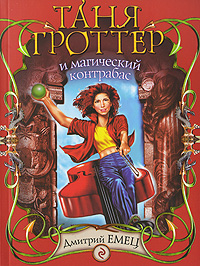 Книга: Таня Гроттер и магический контрабас (Емец Д. А.) ; Эксмо, 2011 