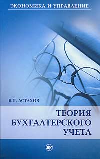 Книга: Теория бухгалтерского учета (В. П. Астахов) ; ИКЦ 