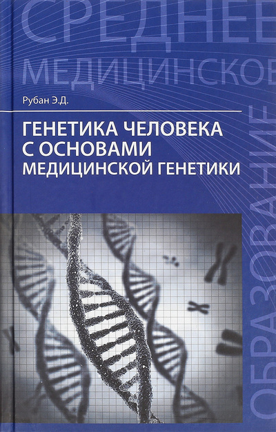 Книга: Генетика человека с основами медицинской генетики. Учебник (Э. Д. Рубан) ; Феникс, 2017 