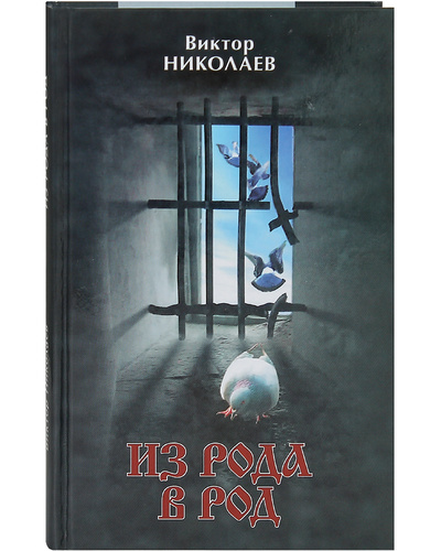 Книга: Из рода в род. Виктор Николаев (Виктор Николаев) ; Москва, 2019 