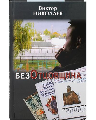 Книга: БезОтцовщина. Виктор Николаев (Виктор Николаев) ; Москва, 2020 
