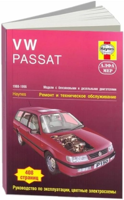 Книга: Volkswagen Passat 1988-1996 г.в. Бензин/дизель. Ремонт и техобслуживание (Джекс Р., Кумбер И.) ; Алфамер Паблишинг, 2007 
