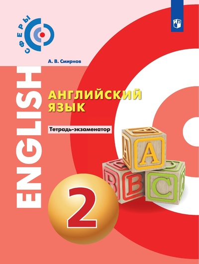 Книга: Английский язык. Тетрадь-экзаменатор. 2 класс (Сферы) (Смирнов А. В.) ; Просвещение, 2022 