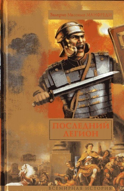 Книга: Последний легион (Манфреди Валерио Массимо) ; АСТ Москва, 2008 