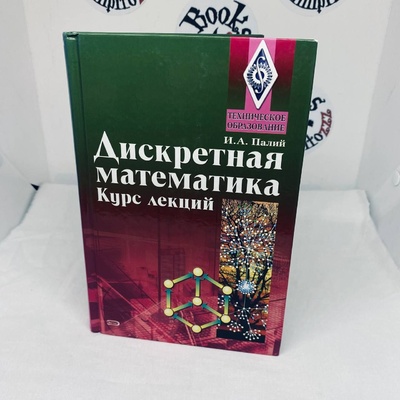 Книга: Дискретная математика. Курс лекций (Палий Ирина Абрамовна) ; Эксмо, 2008 