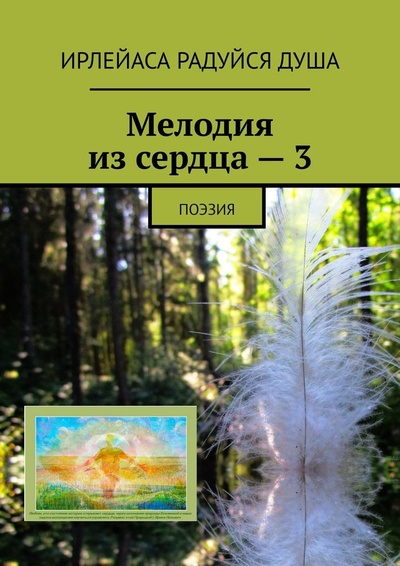 Книга: Мелодия из сердца - 3 (ИрЛеЙаСа Радуйся Душа) ; Ridero, 2022 